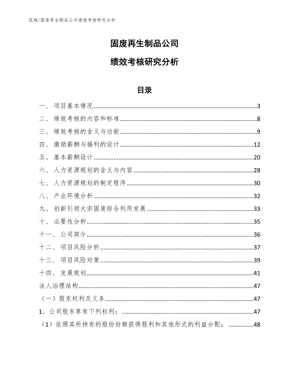 固废再生制品公司绩效考核研究分析范文.docx_第1页