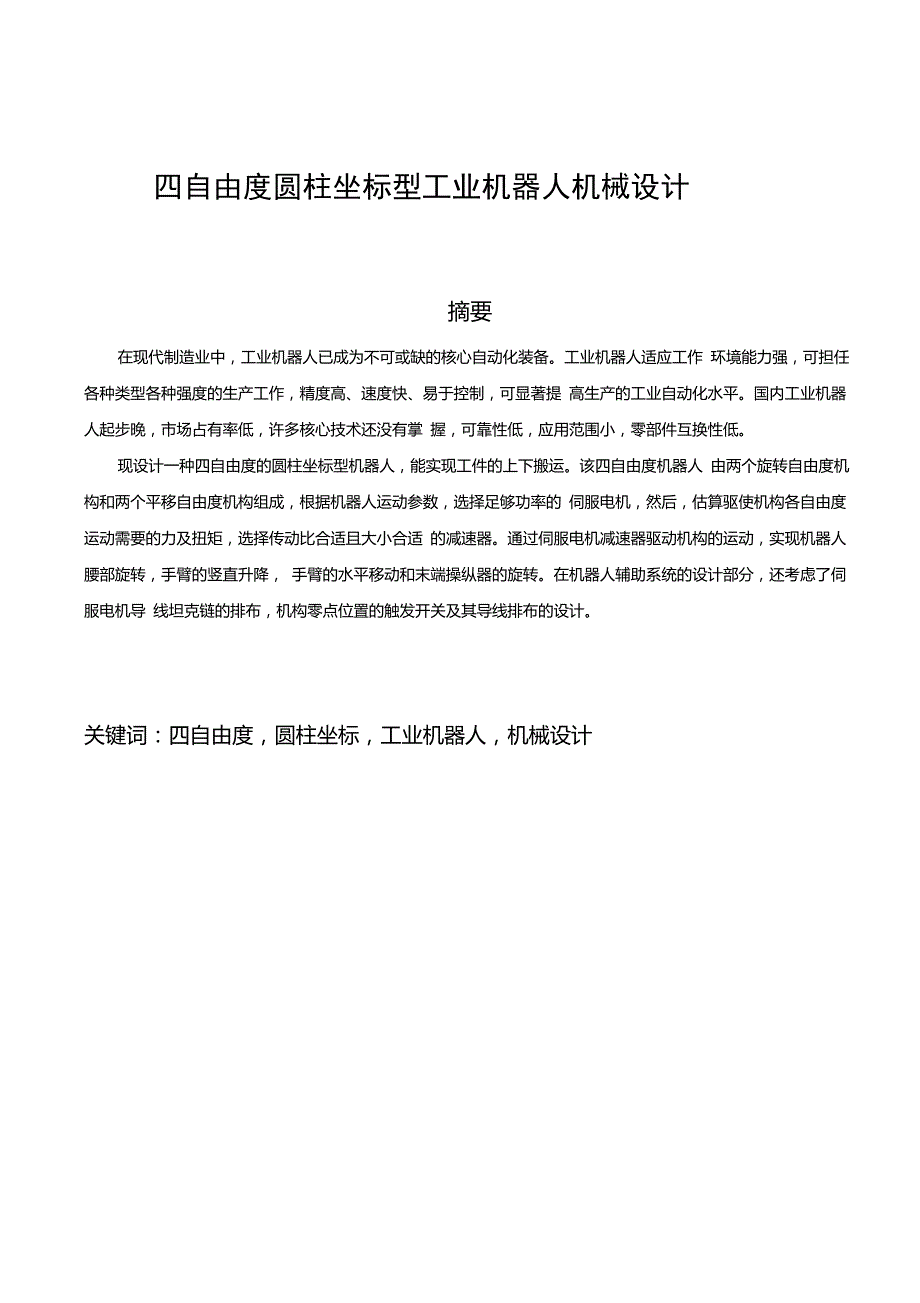 四自由度圆柱坐标机器人机械手臂设计.doc_第1页