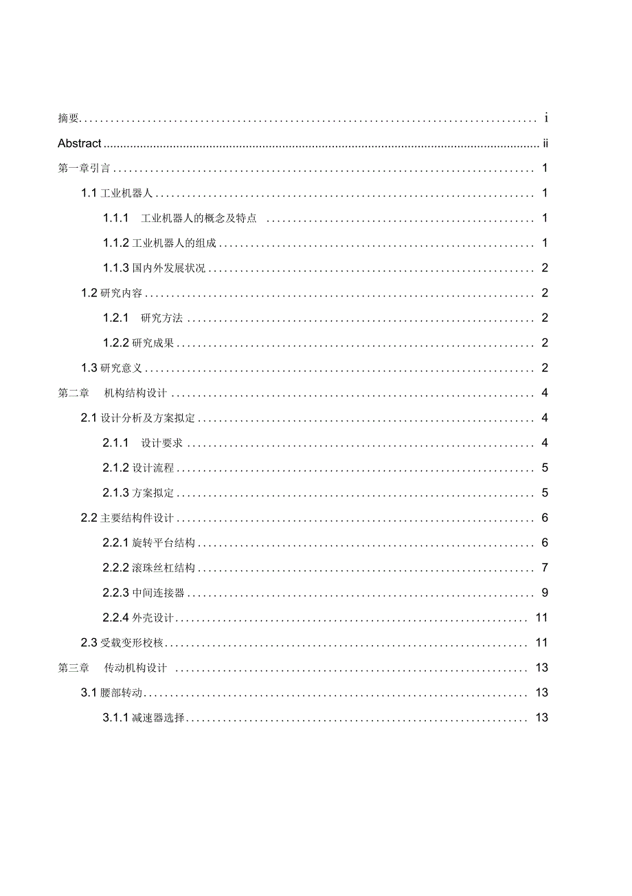 四自由度圆柱坐标机器人机械手臂设计.doc_第3页