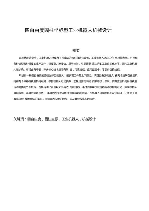 四自由度圆柱坐标机器人机械手臂设计.doc