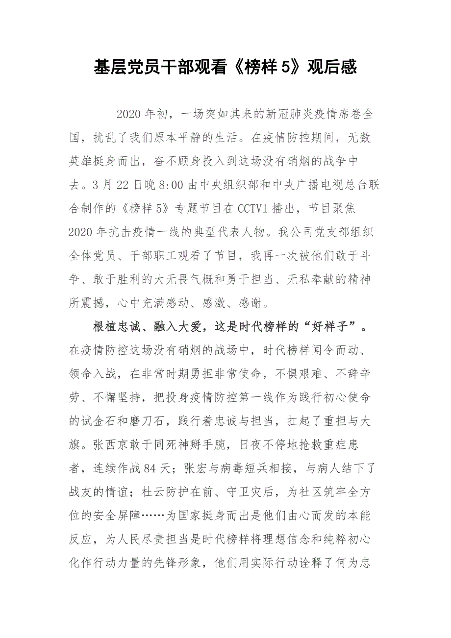 基层党员干部观看榜样5观后感.docx_第1页