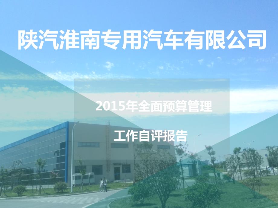 全面预算总结报告.ppt_第1页