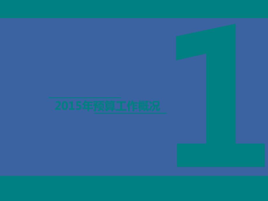 全面预算总结报告.ppt_第3页