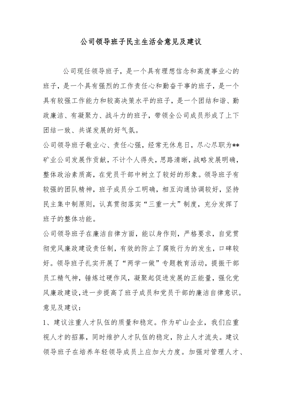 公司领导班子民主生活会意见及建议.docx_第1页