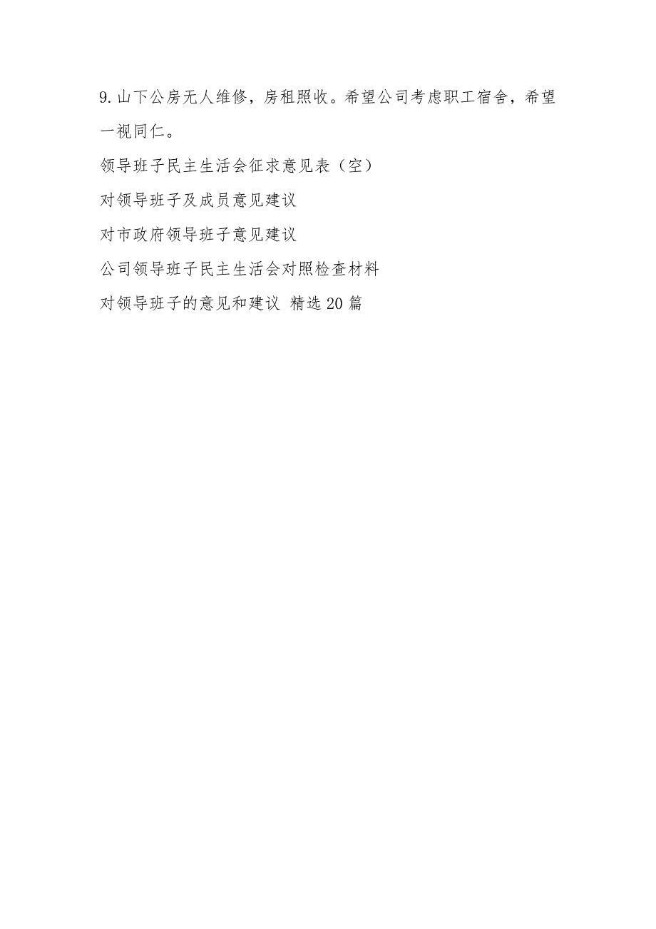 公司领导班子民主生活会意见及建议.docx_第3页