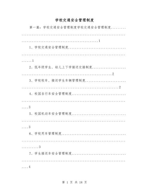 学校交通安全管理制度.doc