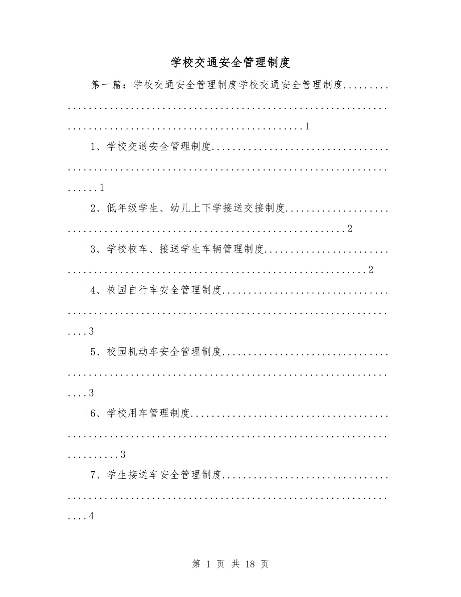 学校交通安全管理制度.doc_第1页