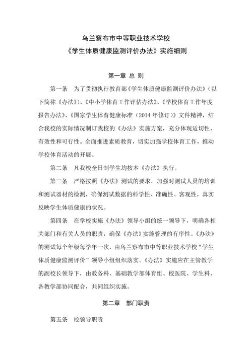 中等职业技术学校学生体质健康监测评价办法实施细则.doc