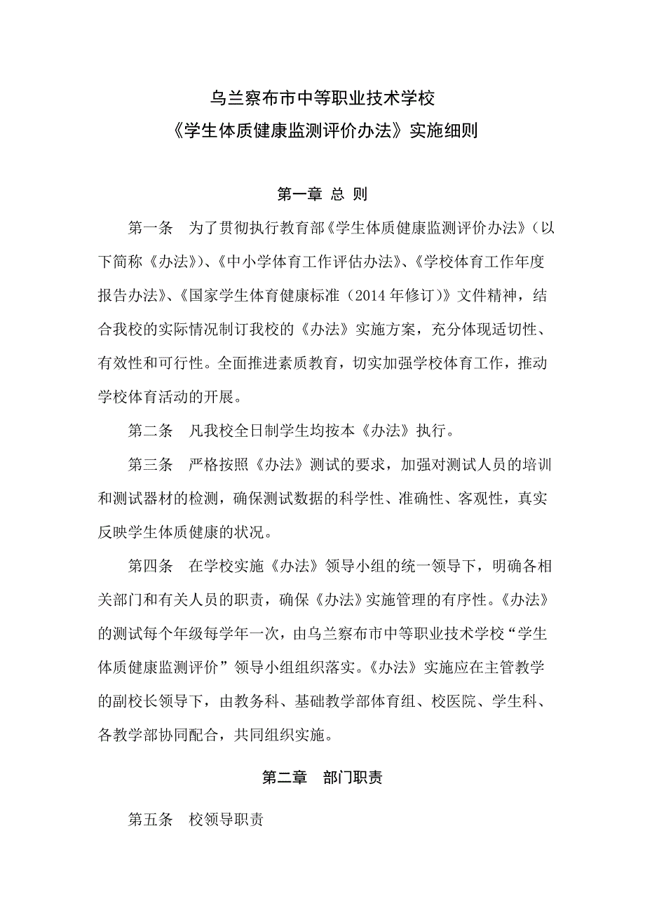 中等职业技术学校学生体质健康监测评价办法实施细则.doc_第1页