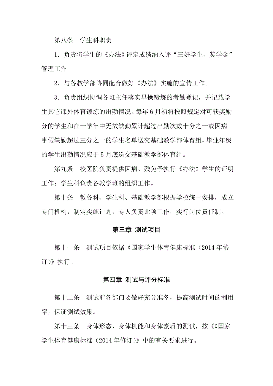 中等职业技术学校学生体质健康监测评价办法实施细则.doc_第3页
