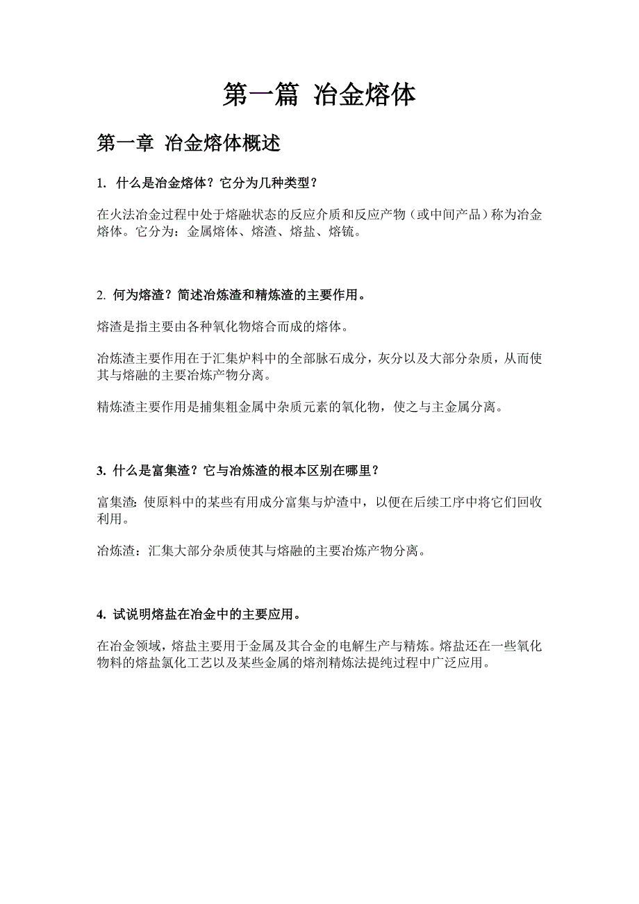 冶金原理复习.doc_第1页
