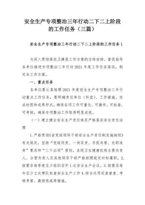 安全生产专项整治三年行动二下二上阶段的工作任务的工作任务三篇.docx
