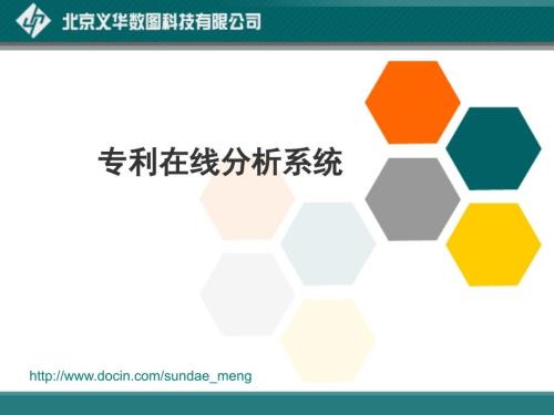 专利在线分析系统.ppt