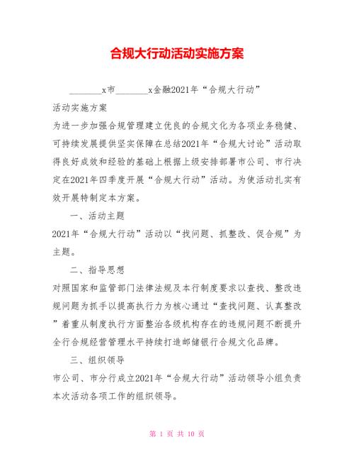 合规大行动活动实施方案.doc