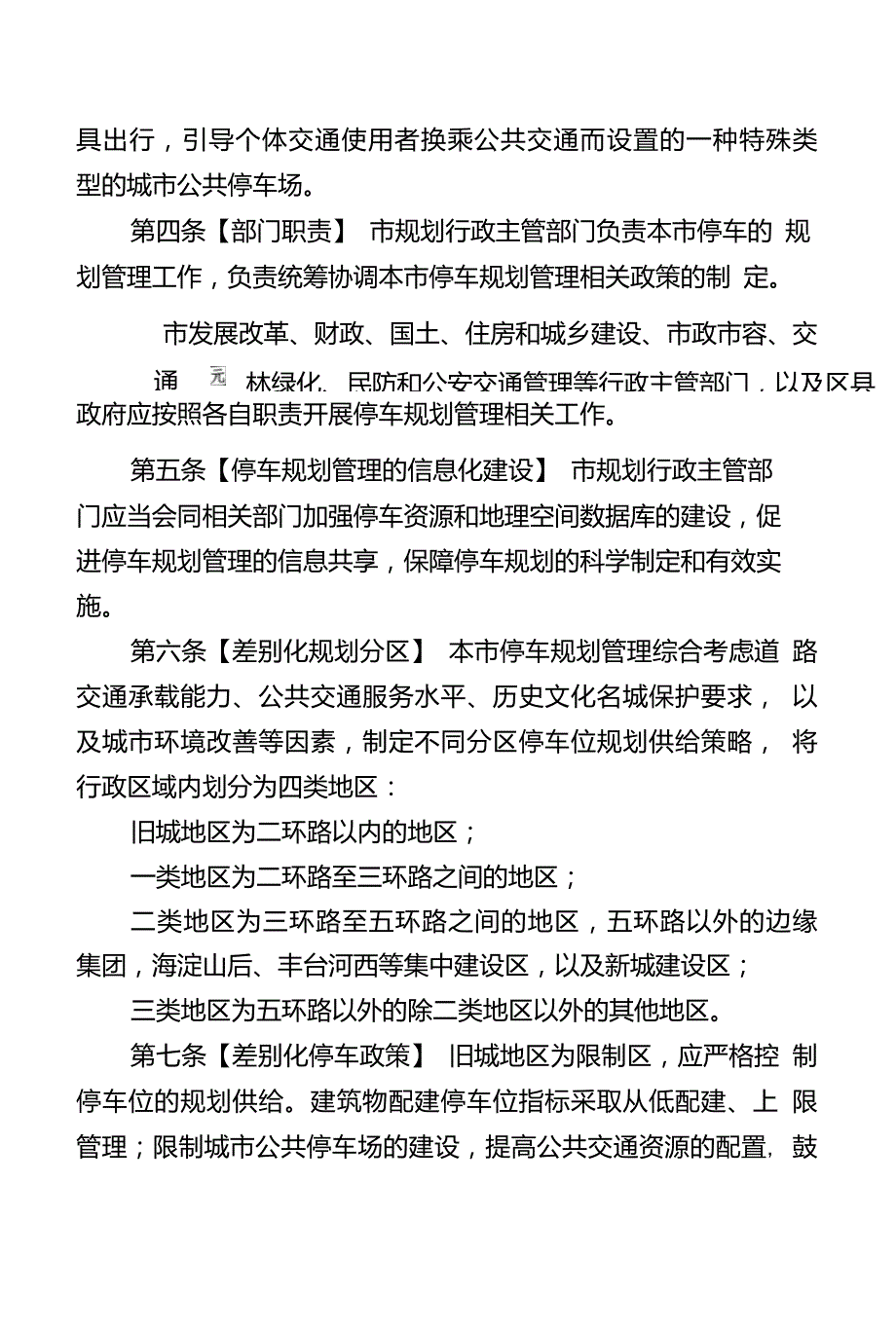 北京市停车规划管理办法.doc_第2页