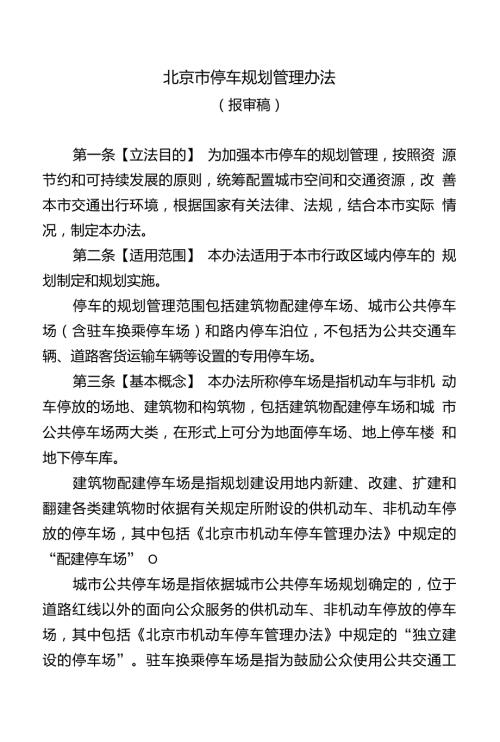 北京市停车规划管理办法.doc