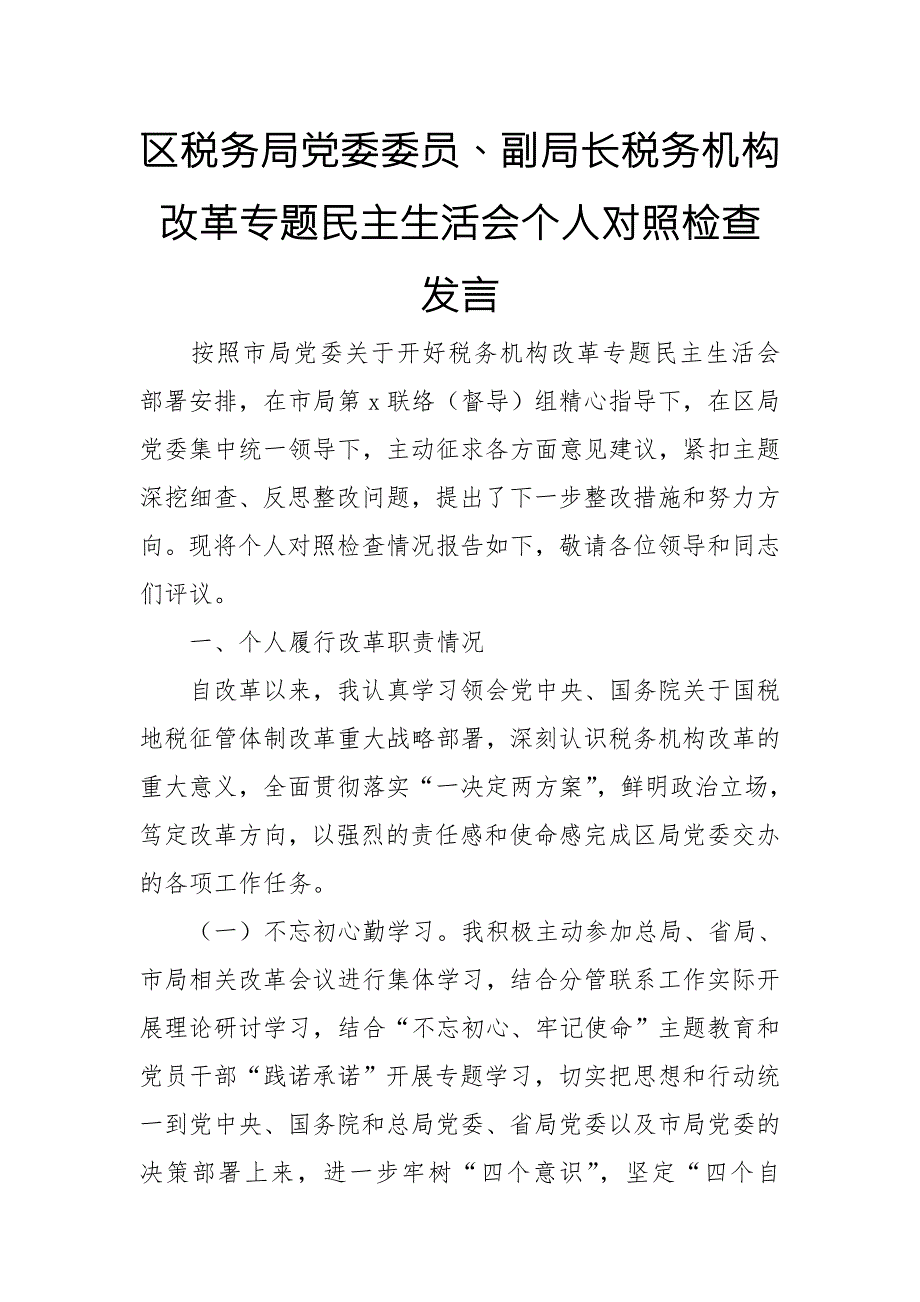 区税务局党委委员副局长税务机构改革专题民主生活会个人对照检查发言.doc_第1页