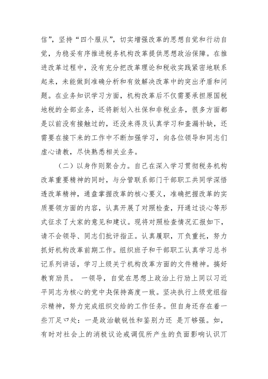 区税务局党委委员副局长税务机构改革专题民主生活会个人对照检查发言.doc_第2页