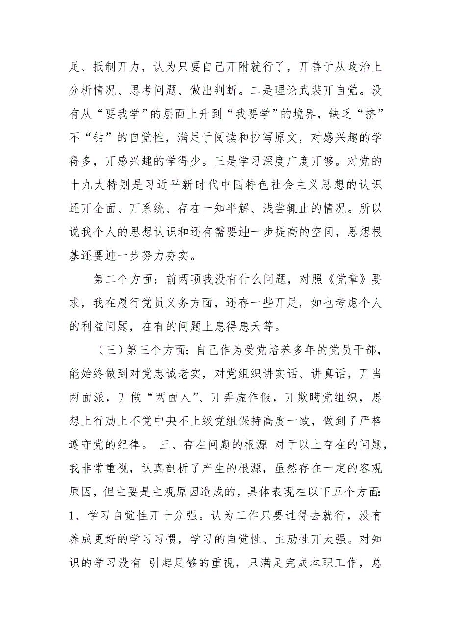 区税务局党委委员副局长税务机构改革专题民主生活会个人对照检查发言.doc_第3页