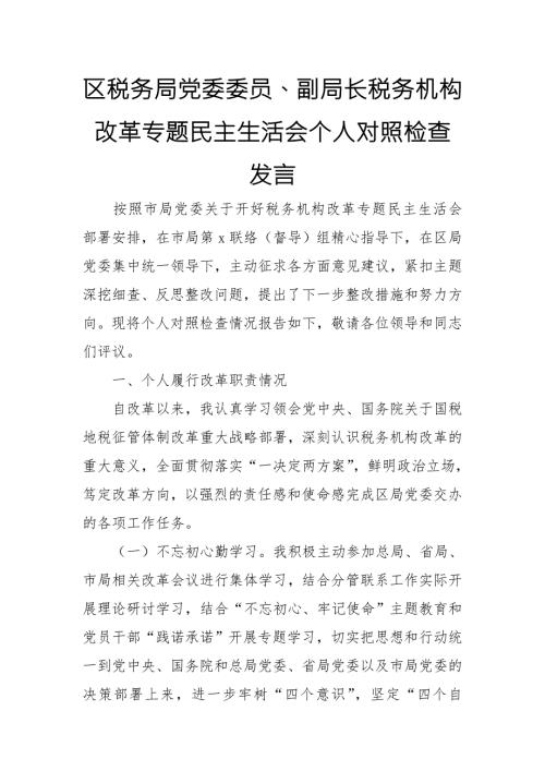 区税务局党委委员副局长税务机构改革专题民主生活会个人对照检查发言.doc