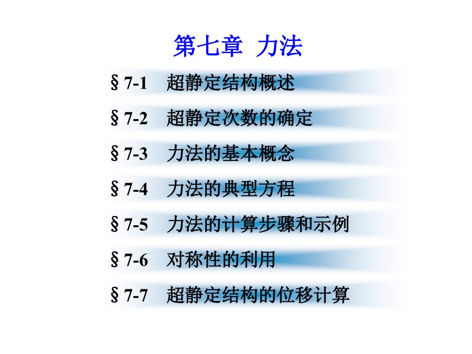 力法李廉锟结构力学中南大学课件.ppt_第1页
