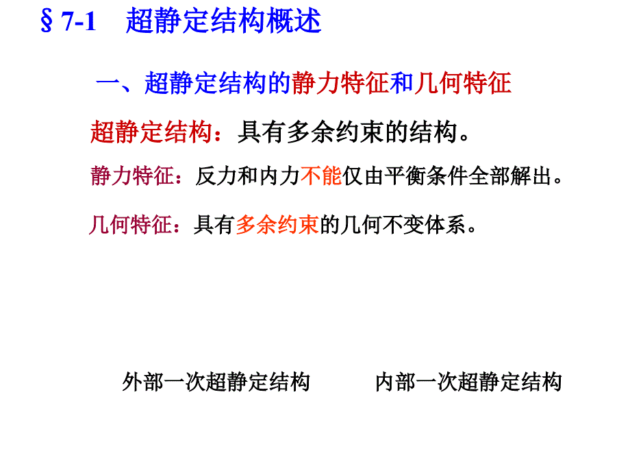 力法李廉锟结构力学中南大学课件.ppt_第3页