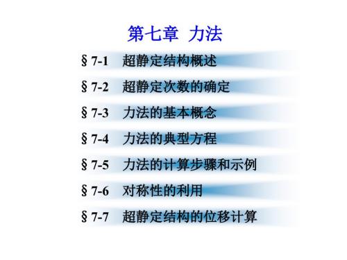 力法李廉锟结构力学中南大学课件.ppt