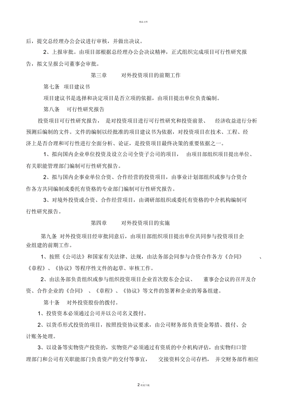 对外投资设立企业章程.docx_第2页