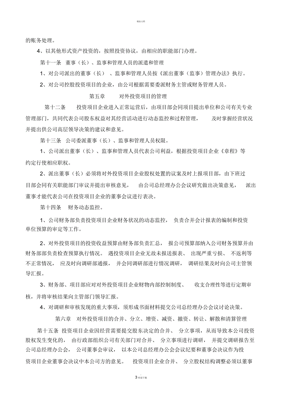 对外投资设立企业章程.docx_第3页