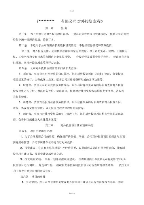 对外投资设立企业章程.docx