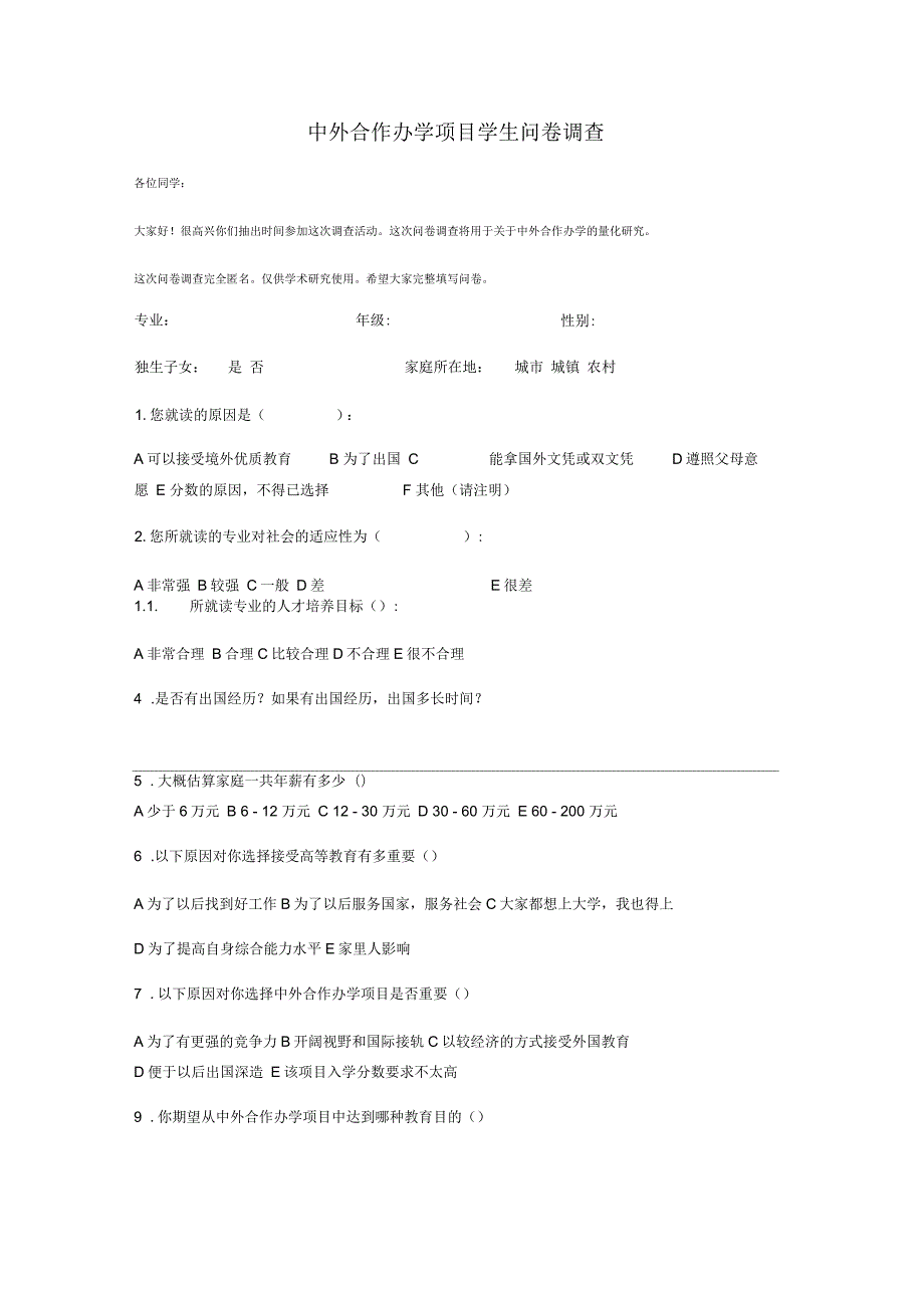 中外合作办学项目学生问卷调查.docx_第1页