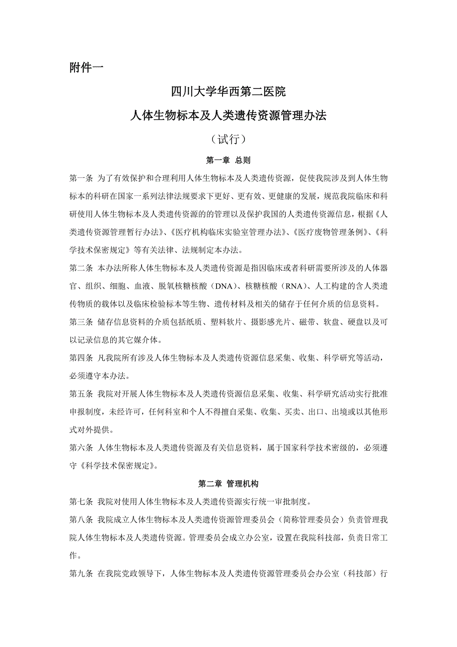四川大学华西第二医院人体生物标本及人类遗传资源管理办法.doc_第1页