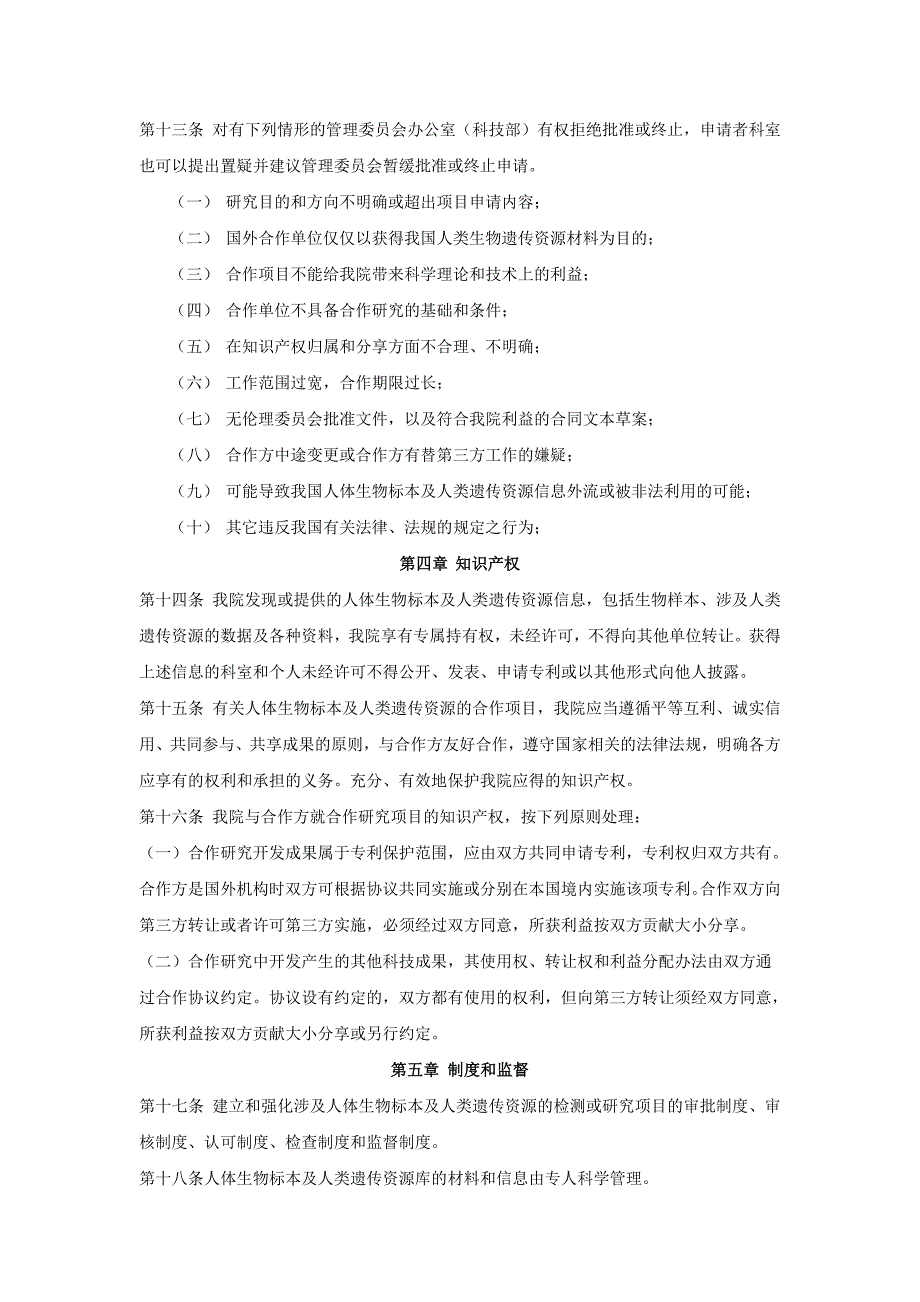 四川大学华西第二医院人体生物标本及人类遗传资源管理办法.doc_第3页