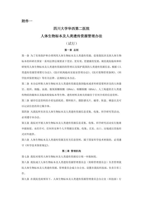 四川大学华西第二医院人体生物标本及人类遗传资源管理办法.doc