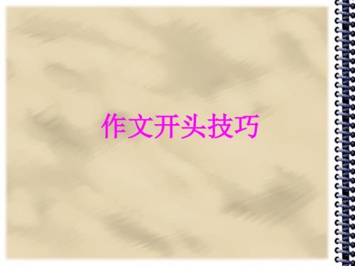 作文开头技巧绝对实用课件.ppt
