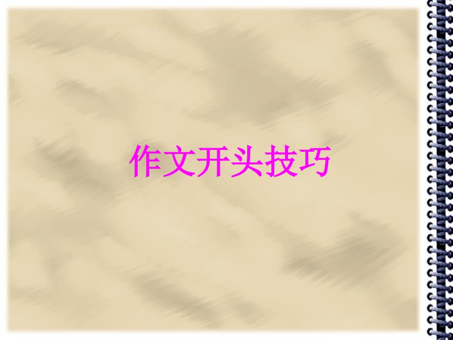 作文开头技巧绝对实用课件.ppt_第1页
