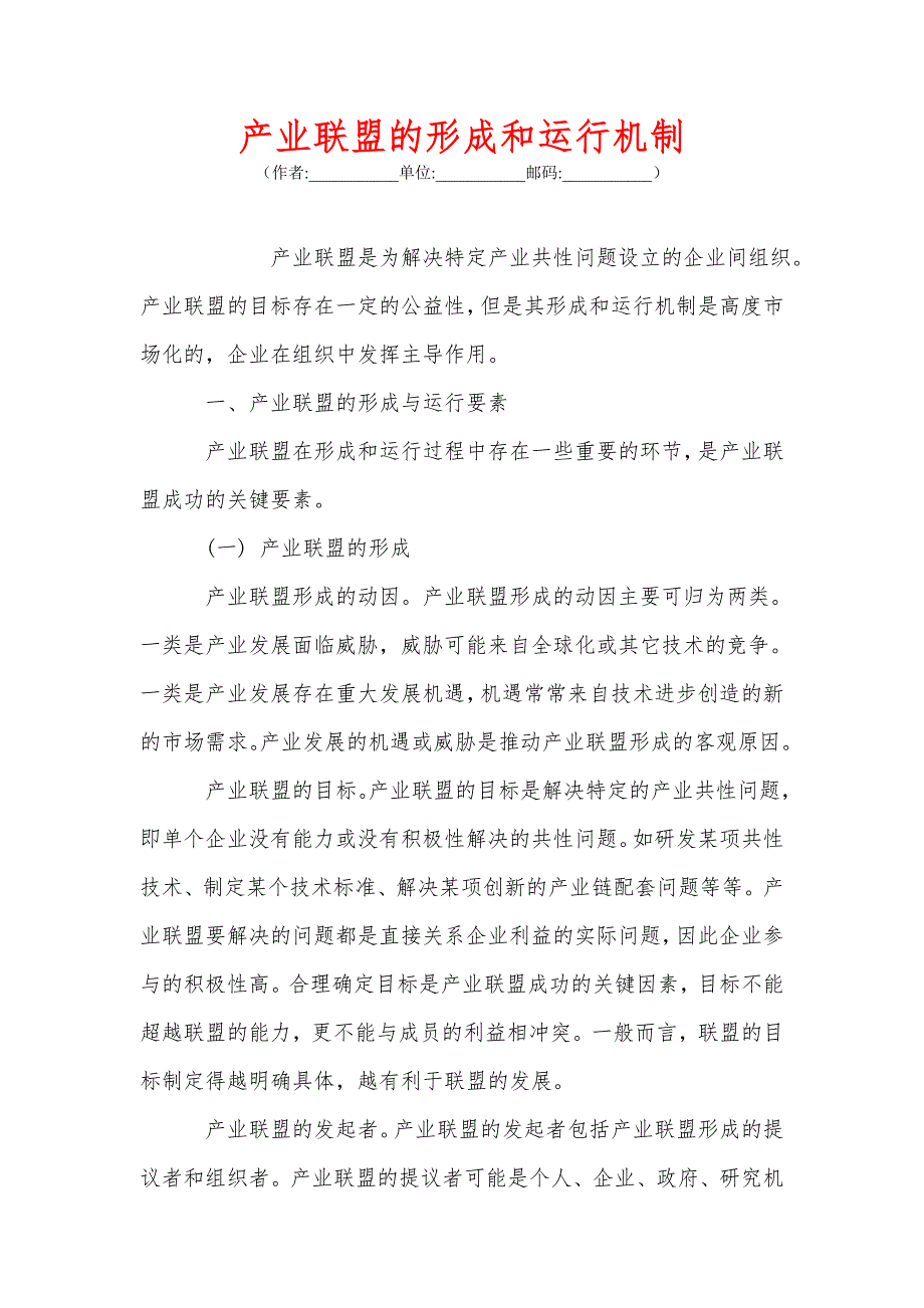产业联盟的形成和运行机制.doc_第1页