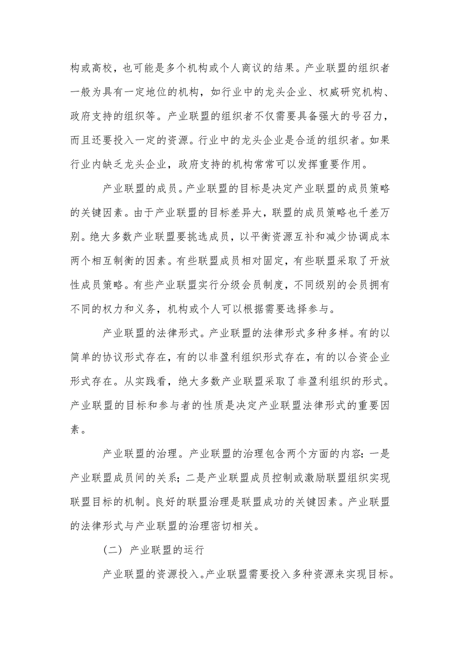 产业联盟的形成和运行机制.doc_第2页