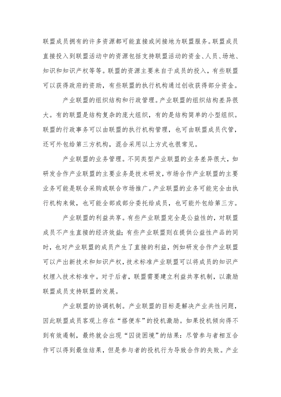 产业联盟的形成和运行机制.doc_第3页