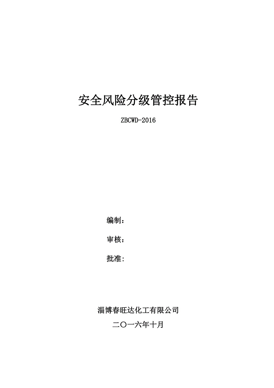 安全风险分级管控报告图文.doc_第3页