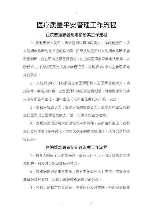 医疗质量安全管理工作流程.doc