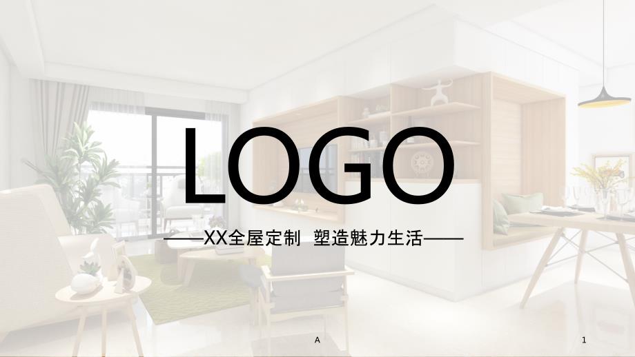 全屋定制家居公司公司介绍PPT模版.ppt_第1页