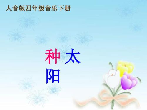 人音版音乐四下种太阳PPT课件.ppt