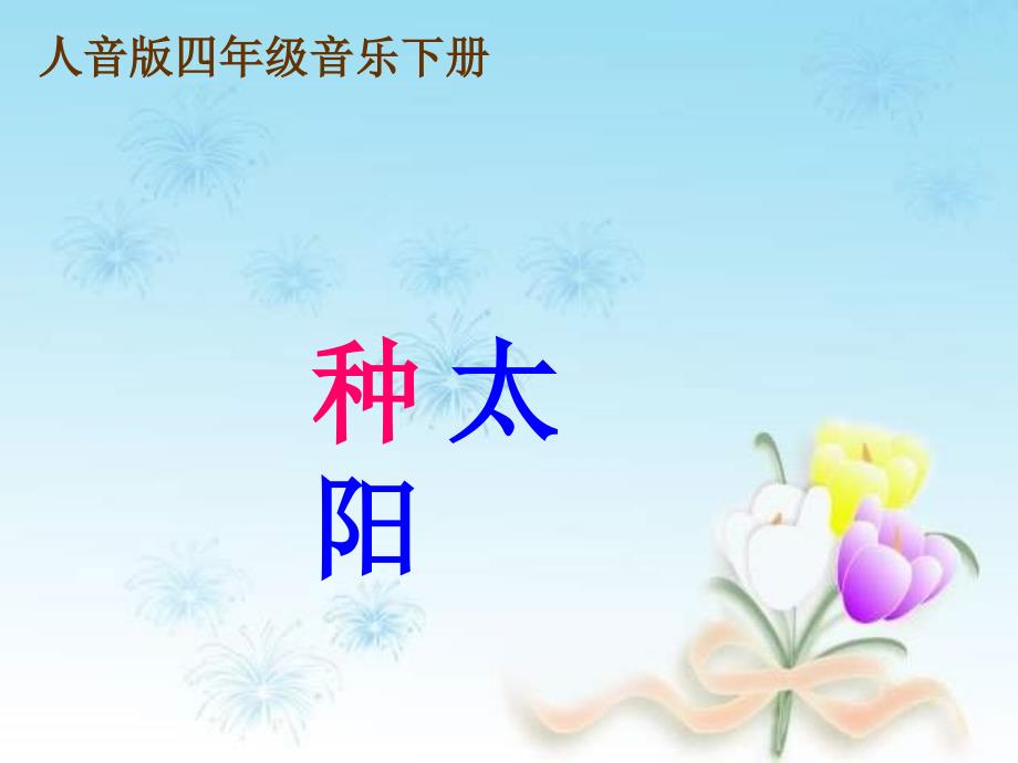 人音版音乐四下种太阳PPT课件.ppt_第1页