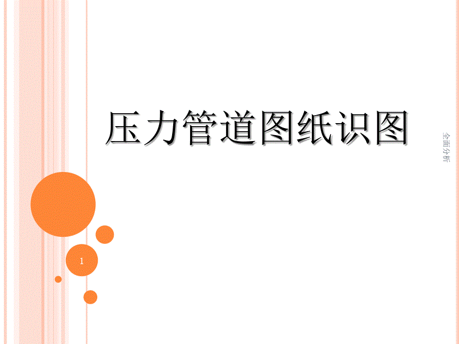 压力管道图纸识图高教知识.ppt_第1页