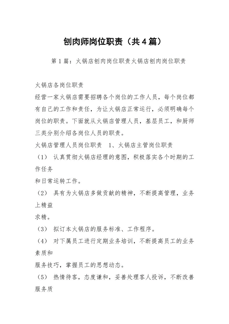 刨肉师岗位职责共4篇.docx_第1页