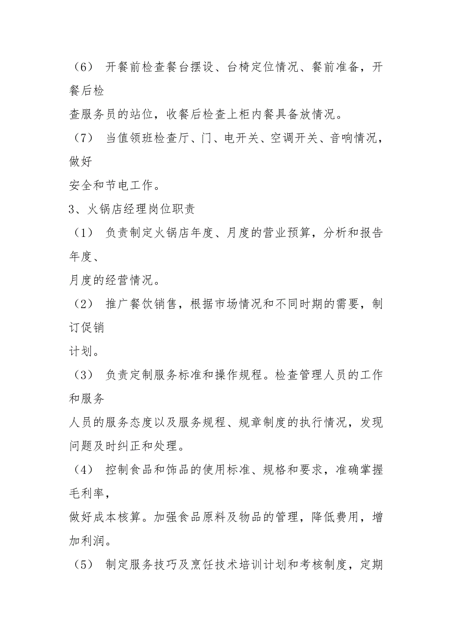 刨肉师岗位职责共4篇.docx_第3页