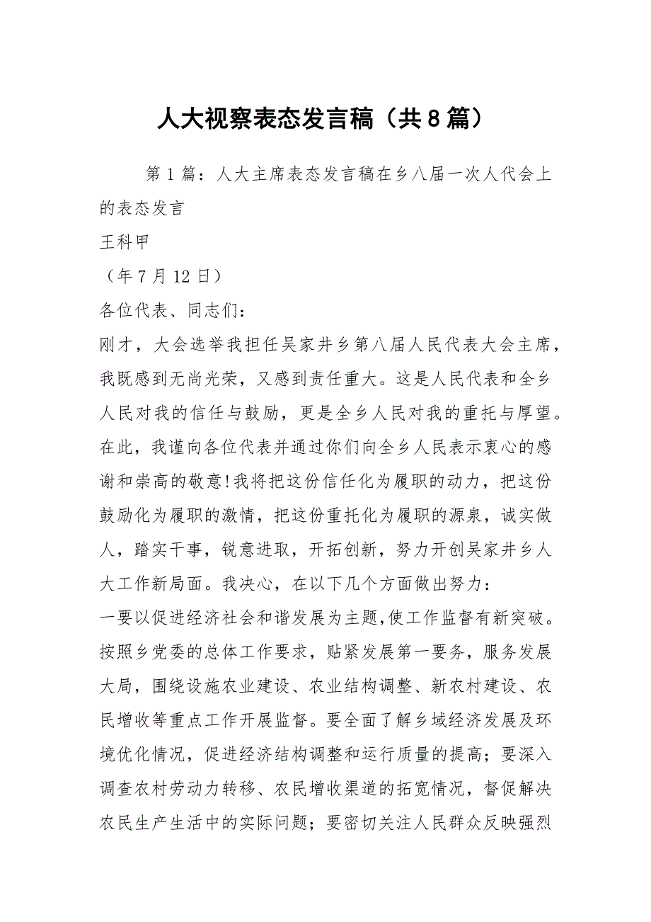 人大视察表态发言稿共8篇.docx_第1页