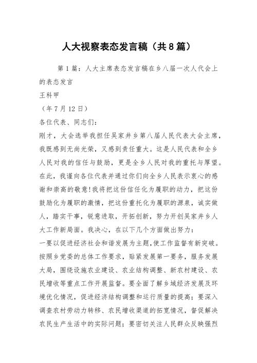 人大视察表态发言稿共8篇.docx