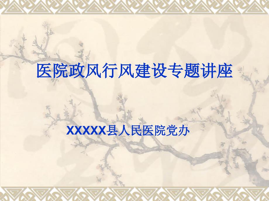 医院行风建设PPT课件.ppt_第1页